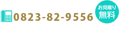 お問い合わせ電話番号0823829556