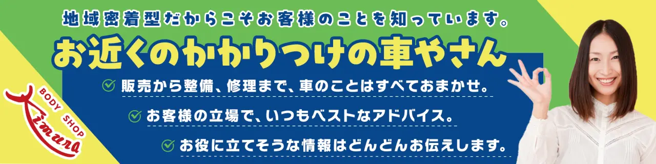 地域密着だからこそお客様のことをしっています。有限会社キムラ自動車はかかりつけの車屋さん